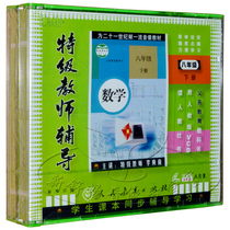 Peoples Education Edition New curriculum standard junior high school eighth grade mathematics second volume 8VCD special teacher tutoring video CD
