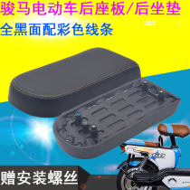 Electric car rear seat cushion Steed battery car Yadi Emma new day Green Source Flying Pigeon rear seat plate