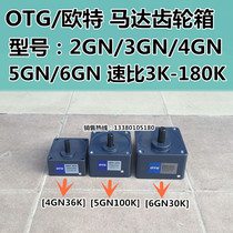 OTG motor reducer 4GN36K 5GN100K 6GN30K Gearbox Gearbox reducer
