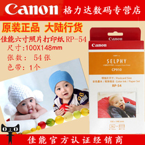 Canon RP-54 rp 54 photo paper certificate Paper 6 inch 4R photo paper CP910 CP1300 1200 special photo paper RP 108 six inch 54