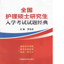 Precise The Classic of the National Test Questions for the Graduate Enrollment of Masters of Nursing Luo Xianwu China Medical Technology Press 978750677087 Preferred Proofreading Questions