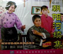 Henan Opera Boutique: Modern Opera Wei Yun Guo Jianmin Du Qitai Chaoyanggou Sequel VCD double disc