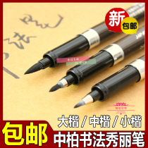 Zhongbai brand Xiuli pen new soft brush Zhongbo calligraphy pen happy wedding banquet star signature sign-in pen