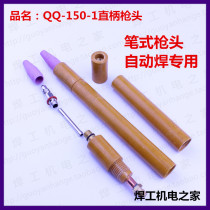 Argon arc welding gun head QQ150A-1 Pen straight handle gun head gun body Gun handle Automatic welding gun head accessories