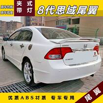 Honda 06-11 eight-generation old Civic tail Siming modified tail clip-on with light without drilling fixed wind wing