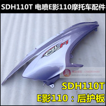 Suitable for new continental Honda eying 110 rear body guard plate SDH110T rear cover rear guard plate side cover tail skirt