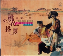 Hokkien Gao Jia Minor Opera Excerpt Jinlian Gao Jia Opera Peach Blossom Ferry Single VCD Opera Disc