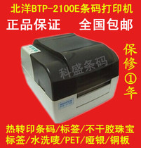 Printer Beiyang BTP-2100E Barcode Jewelry Washable Hanging Sticker Sticker Label Copper Paper Print