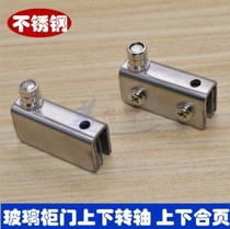 Glass door upper and lower rotating shaft stainless steel upper and lower clip cabinet door hinge glass door upper and lower hinge wine cabinet hinge