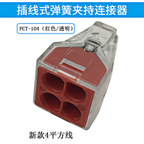 Promotion of new quick connector linker plug-in spring clamping wire connection terminal household 4-hole PCT104