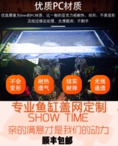Non-deformation breathable fish tank anti-jump net fish tank cover pc non-acrylic material seamless beautiful processing