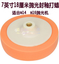 7 inch--18 cm increase and thicken car polishing sponge ball polishing machine waxing grinding plate sticky wheel waxing plate
