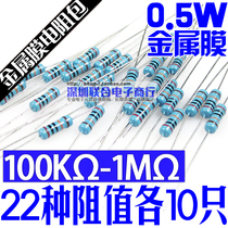 0 5W metal film resistance pack accuracy 1% 1 2W five color rings 100k Euro -1M 22 Euro 22 types of resistance 220 only