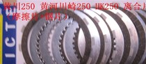 Huang Chuan 250 Yellow River Kawasaki 250 HK250 clutch sheet clutch sheet clutch friction sheet steel sheet