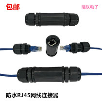 Waterproof RJ45 network connector outdoor fiber optic network cable Crystal Head interface computer network cable straight head