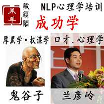 Ghost Millet power strategy Thick black learning Lan Yanling Eloquence class NLP psychology training President leadership success cheats