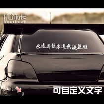 Excellent decoration truck stickers are always young and always tearful eyes Personalized custom reflective car stickers pull flowers