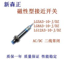 Xin Senzheng magnetic proximity switch LG5A3-10-J DZ LG8A3-10-J DZ One year warranty