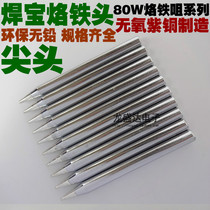 50 welding treasure 80W tip soldering tip External heat long life environmental protection soldering iron tip Soldering electric welding head