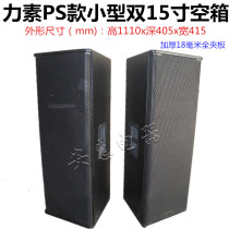 LYS PS215 empty box LYS double 15-inch empty box double 15-inch birch plywood empty speaker empty box