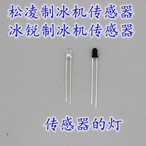 Songling Bingrui ice machine Photoelectric sensor ice full switch Internal sensor three-wire ice full reset switch