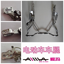 Emma electric car one-eyed car support monofilament car support eyes Rear car support car leg support ladder bracket Rear foot support