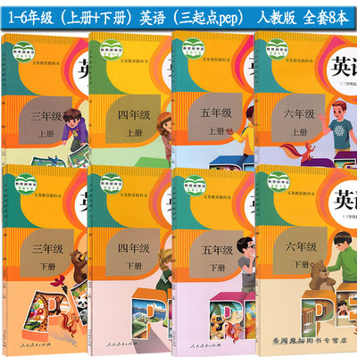 2018使用小学3-4-5-6年级上下册英语课本书教材教科书 3三起点人教版