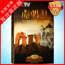Documentary movie video disc Yuanmingyuan DVD disc Yuanmingyuan Garden Oriental Museum