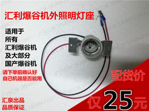 Popcorn machine Popcorn machine accessories Universal mouth popcorn rice flower machine lamp holder Huili Popcorn machine lamp head