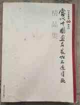 Celebrating the 60 anniversary of the founding of the nation The contemporary Chinese painting virtuoso works invite exhibition boutique to color fine print Grand opening