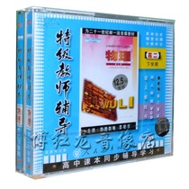 High II teaching materials People teach special class teachers tutoring high school physics elective for the next semester 5VCD Optical