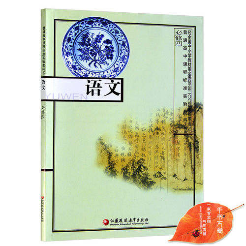 2018年使用 苏教版高中语文必修4/四课本教材教科书 高一 年级 下册
