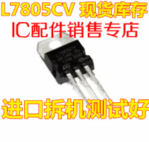 (electronic special store) Import dismantling machine L7805CV LM7805 three-end voltage regulator tube is more durable than domestic