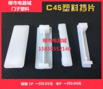 PZ30 distribution box Plastic fill-in-the-blank plate baffle baffle 1P half P C45 DZ47 baffle plug 100 pieces