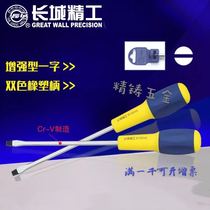 Great Wall Seiko Cr-V two-color rubber handle enhanced screwdriver one-head screwdriver screwdriver screwdriver 274366