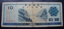 1979 Foreign exchange coupon 1 yuan 10 yuan number 030862
