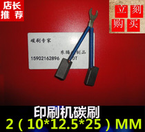 Imported printing press carbon brush 2(10*12 5*25)MM brush main motor printing machine motor carbon brush