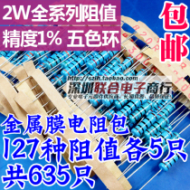 2W metal film resistance package accuracy 1% Component package 2W full range of five-color rings commonly used 127 kinds of a total of 635