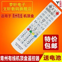 Shandong Weifang Qingzhou Cable Digital TV Radio Television Universal Set-top Box Remote Control Weifang Remote Control