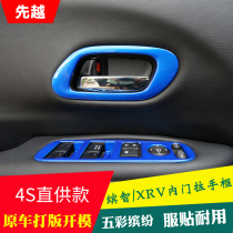 Suitable for Bingzhi XRV inner door handle door handle frame handle patch inner patch inner door bowl Bingzhi modification