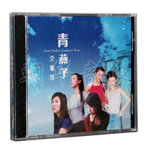 Genuine hairy disc rainforest record Qingyanzi singing group Qingyanzi Symphony poem 1CD Chen Jieli meditating
