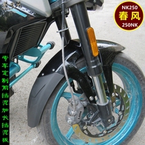 Suitable for spring breeze NK250 motorcycle CF250NK special modified front mudguard extended mud tile NK250 water baffle