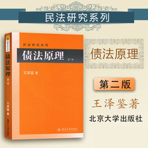 Genuine Principle of Spot Debt Law (2nd Edition) 2nd Edition Wang Zejian Bei University Law Textbook 9787301220986 Peking University Press
