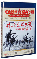 Genuine old movie DVD disc great strategic decisive battle Liaoshen battle 1DVD three major battles