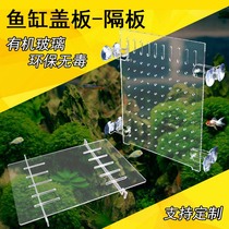 Transparent fish tank isolation plate Aquarium cover plate Small betta fry hatching partition filter baffle fish comb bracket customization