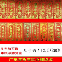 Small spring gilding embossed lace door wall stickers New Year Goods four-character couplet six animals prosperous car safety academic progress