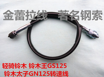 Motorcycle light riding Suzuki Suzuki Suzuki King GS125 Suzuki Prince GN125 tachoe line idle line