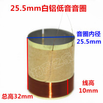 25 5mm low voice coil white aluminum 2-layer pure copper wire inner diameter 25 5mm bass voice coil horn repair accessories