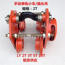 Manual monorail car cat head Crane 1 2 3 5 10t with chain electric hoist hand pull sports car
