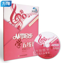 Genuine Zero Starting Five-Line Spectrum Easy Start (with DVD) Basics Getting Started Shanghai Conservatory Press